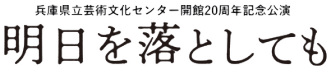 舞台『明日を落としても』公式ホームページ　｜　2025年10月公演